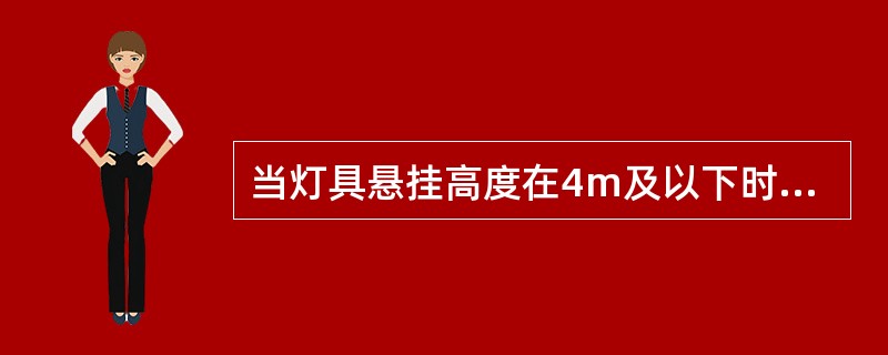 当灯具悬挂高度在4m及以下时，光源宜采用( )。