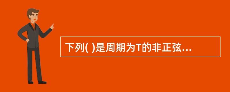 下列( )是周期为T的非正弦信号可以分解为傅里叶级数的条件。