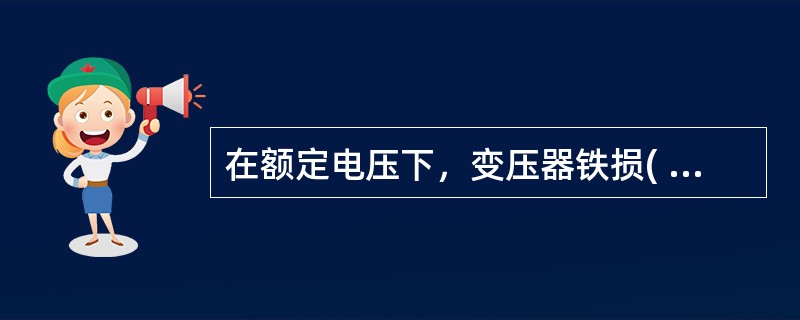 在额定电压下，变压器铁损( )，是衡量变压器能耗的重要指标。