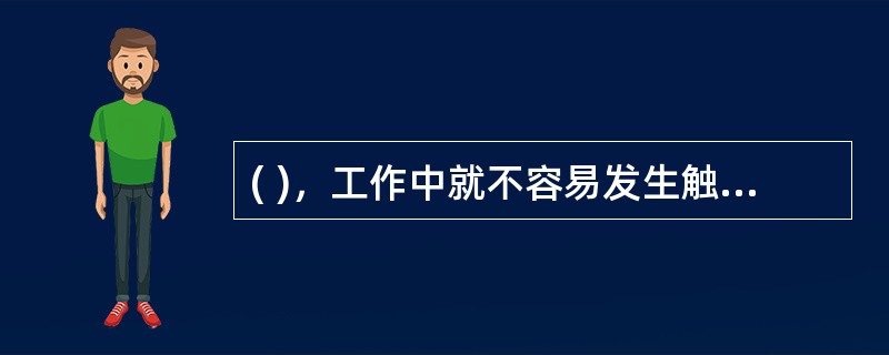 ( )，工作中就不容易发生触电，万一发生触电时，其摆脱电流相对也大。