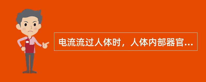 电流流过人体时，人体内部器官呈现的电阻称为体内电阻。( )