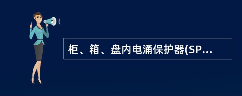 柜、箱、盘内电涌保护器(SPD)的连接导线应( )，不宜大于0.5m。