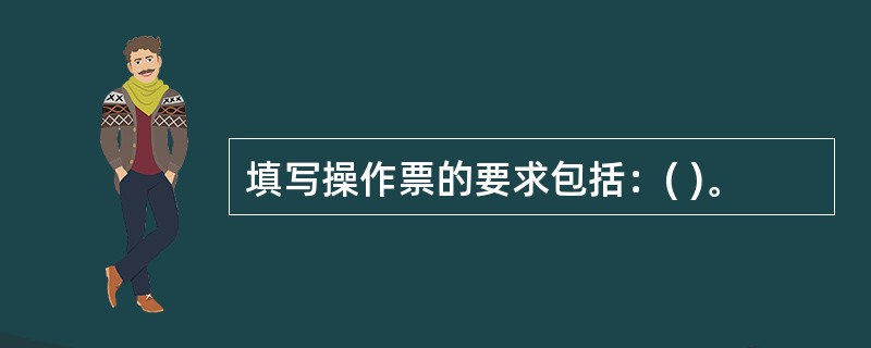 填写操作票的要求包括：( )。