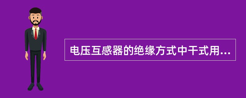 电压互感器的绝缘方式中干式用( )表示。