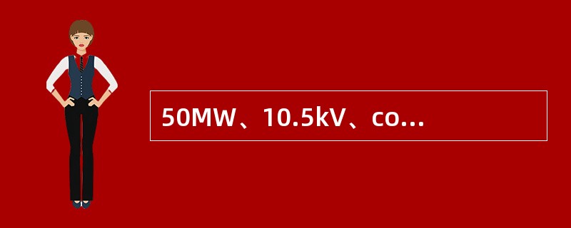 50MW、10.5kV、cosφ=0.8的发电机定子绕组过负荷的整定。定时限对称过负荷保护动作电流为( )。