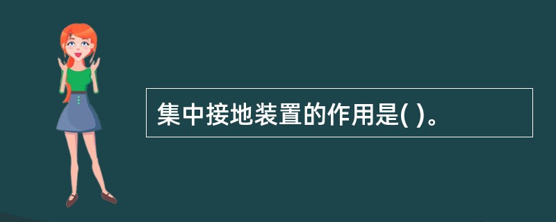 集中接地装置的作用是( )。