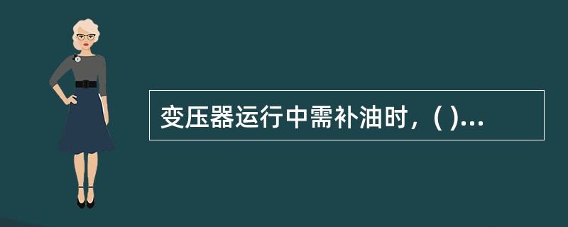 变压器运行中需补油时，( )及以下变压器可补入不同牌号的油，但应作混油的耐压试验。