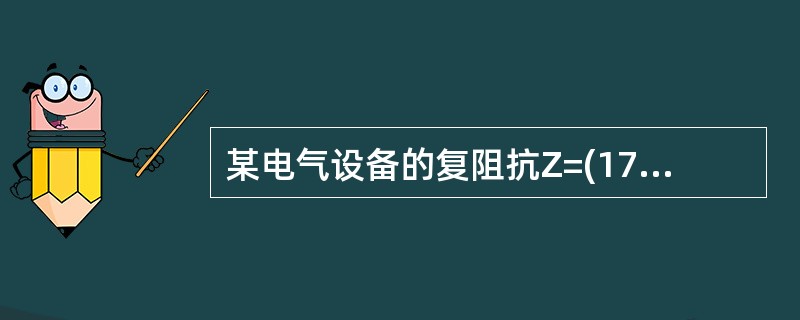 某电气设备的复阻抗Z=(173-j100)，则其功率因数λ=( )。