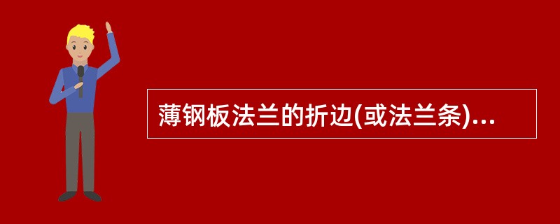 薄钢板法兰的折边(或法兰条)应平直，弯曲度不应大于5/1000；弹性插条或弹簧夹应与薄钢板法兰相匹配；角件与风管薄钢板法兰四角接口的固定应稳固、紧贴，端面应平整、相连处不应有缝隙大于( )的连续穿透缝