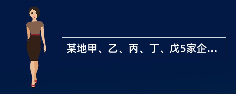 某地甲、乙、丙、丁、戊5家企业发生了下列生产安全事故。依据《生产安全事故报告和调查处理条例》的规定，其中属于较大事故的有( )。