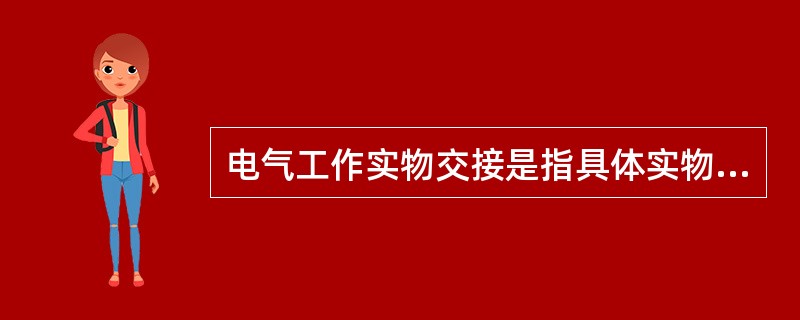 电气工作实物交接是指具体实物，如( )等物件要交接清楚。