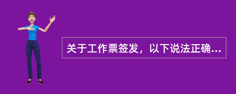 关于工作票签发，以下说法正确的是( )。