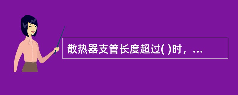 散热器支管长度超过( )时，应在支管上安装管卡。