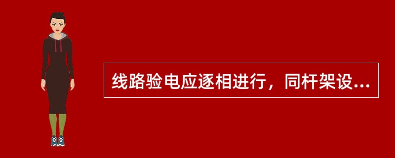 线路验电应逐相进行，同杆架设的多层电力线路验电时，先验低压后验高压( )。