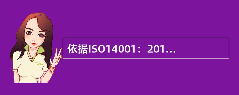 依据ISO14001：2015标准，下述有关标准范围的描述不正确的是( )