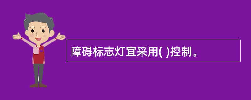 障碍标志灯宜采用( )控制。