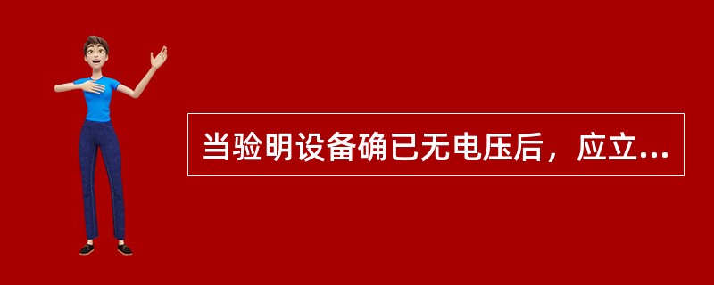 当验明设备确已无电压后，应立即将检修设备( )并三相短路。