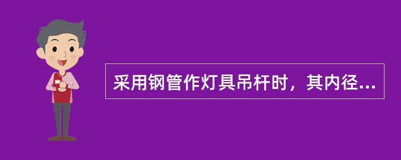 采用钢管作灯具吊杆时，其内径不应小于( )mm，壁厚不应小于( )mm。