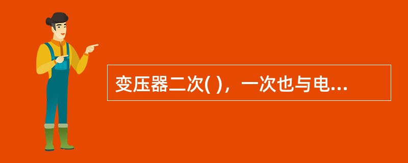 变压器二次( )，一次也与电网断开(无电源励磁)的调压，称为无励磁调压。