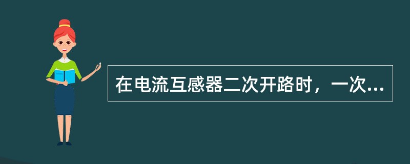 在电流互感器二次开路时，一次磁势全部用于励磁，铁芯过度饱和，磁通波形为平顶波，而电流互感器二次电势则为尖峰波，因此二次绕组将出现( )，对人体及设备安全带来危险。