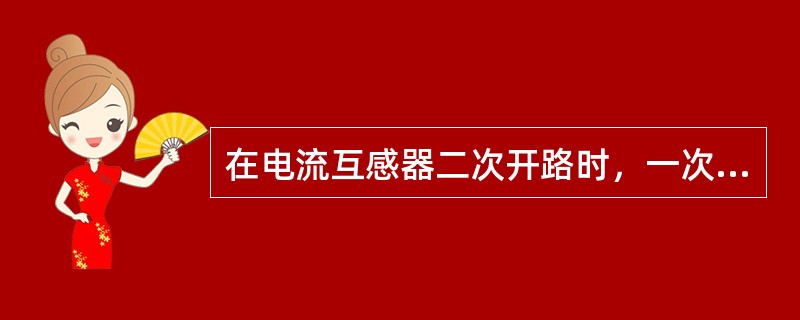 在电流互感器二次开路时，一次磁势全部用于( )，铁芯过度饱和，磁通波形为平顶波，而电流互感器二次电势则为尖峰波，因此二次绕组将出现高电压，对人体及设备安全带来危险。