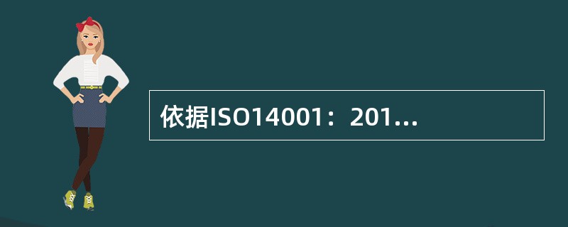 依据ISO14001：2015标准，组织应( )环境管理体系所需的资源。