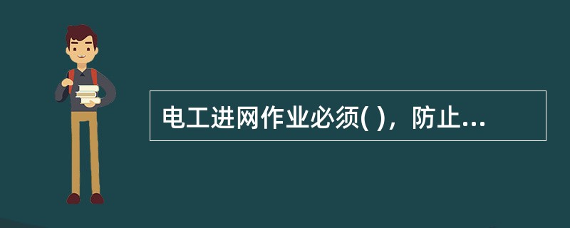 电工进网作业必须( )，防止事故发生。