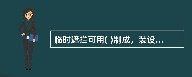 临时遮拦可用( )制成，装设应牢固。