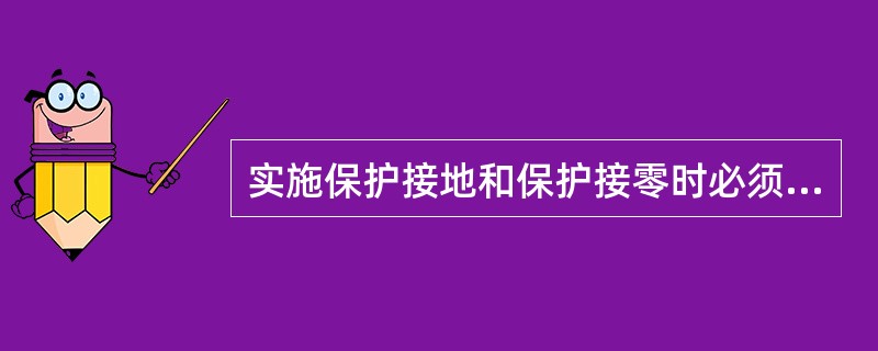 实施保护接地和保护接零时必须注意在同一配电变压器供电的低压公共电网内，允许根据需要有的设备实施保护接地，有的设备实施保护接零。( )