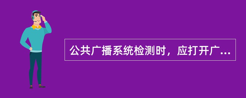 公共广播系统检测时，应打开广播分区的全部广播扬声器，测量点宜均匀布置在广播扬声器附近。( )