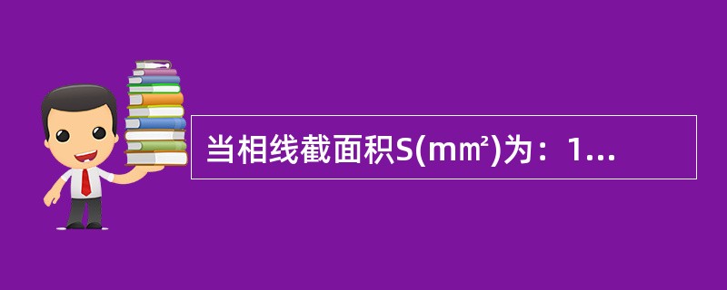 当相线截面积S(m㎡)为：16＜S≤35时，相应保护导体的最小截面积不应小于( )