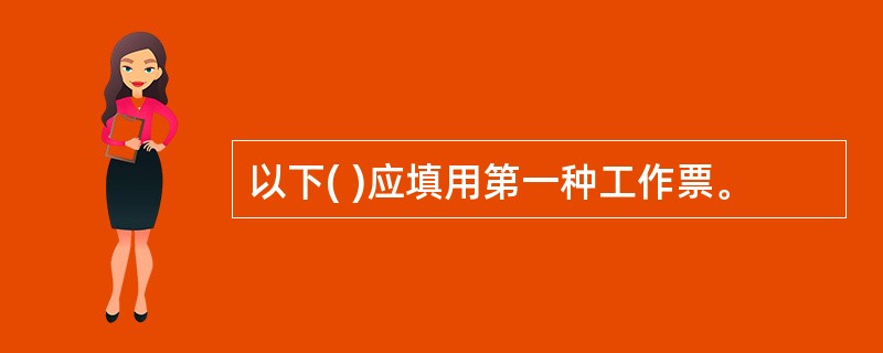 以下( )应填用第一种工作票。