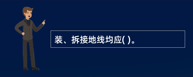 装、拆接地线均应( )。