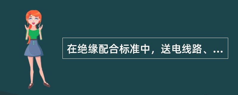 在绝缘配合标准中，送电线路、变电所绝缘子串及空气间隙的绝缘配合公式均按标准气象条件给出。请在下列各组气象条件数据中，分别确定标准气象条件(气压P、温度T、绝对湿度H)的有关数据。(1mmHg=133.