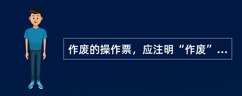 作废的操作票，应注明“作废”字样。( )