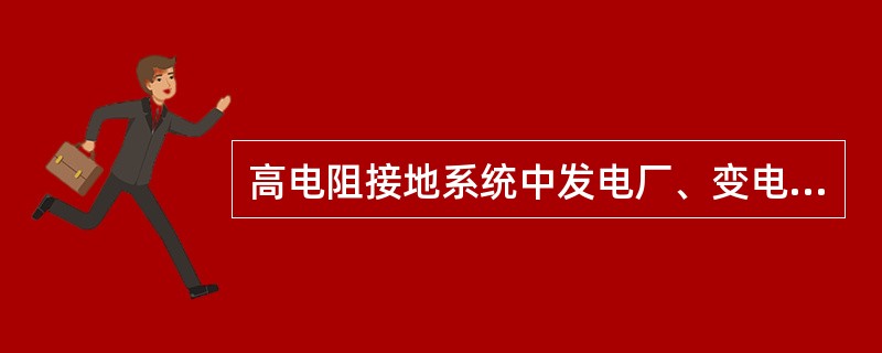 高电阻接地系统中发电厂、变电站电气装置保护接地的接地电阻计算，假定计算用接地故障电流分别为32A和45A，请计算高压电气装置的接地电阻R。当接地故障电流为32A时，接地电阻R应为( )。