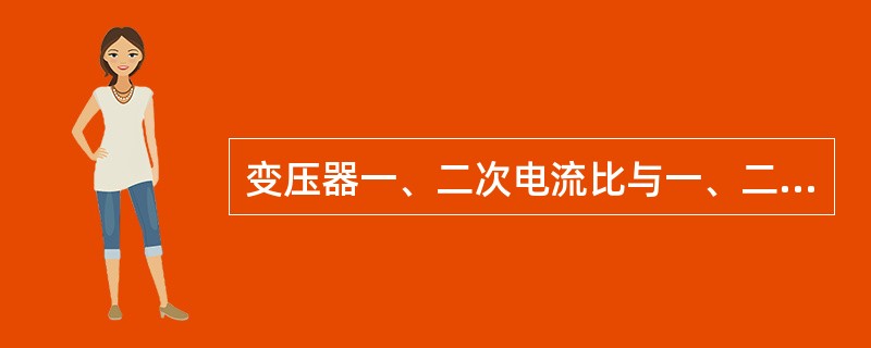 变压器一、二次电流比与一、二次绕组的匝数比成正比。( )