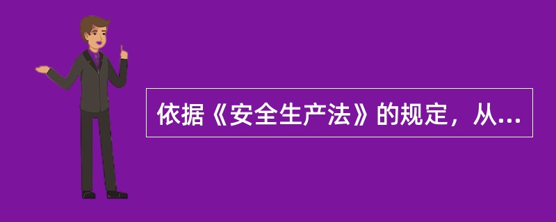 依据《安全生产法》的规定，从业人员获得安全保障、工伤保险和民事赔偿权利的依据包括( )。