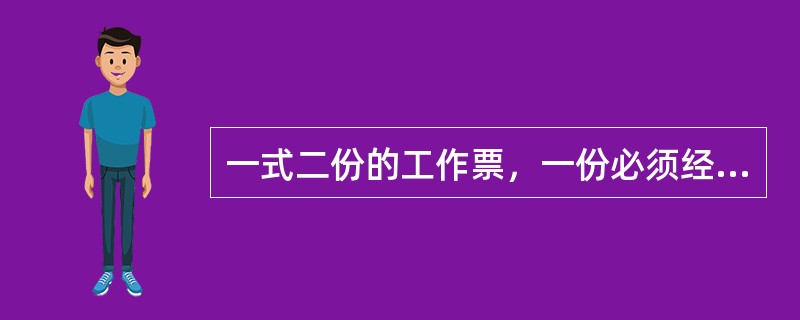 一式二份的工作票，一份必须经常保存在工作地点，由工作负责人收执，另一份由( )收执，按班移交。