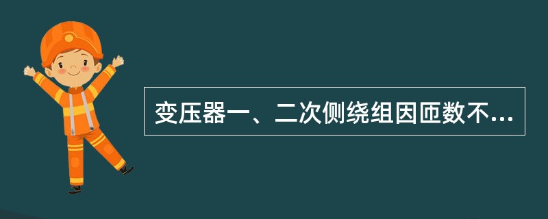 变压器一、二次侧绕组因匝数不同将导致一、二次侧绕组的电压高低不等，匝数少的一边电压( )。