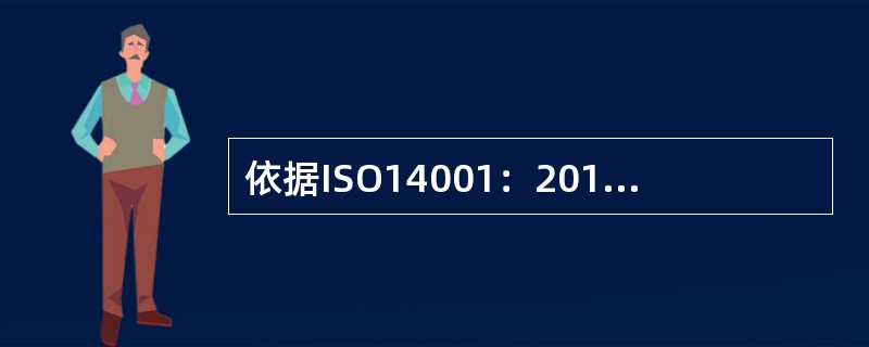 依据ISO14001：2015标准，组织应确定与环境管理体系( )