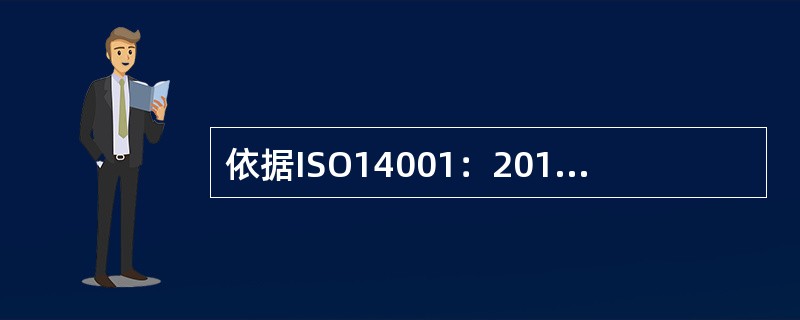 依据ISO14001：2015标准，与组织所处的环境相关的内部事项不包括：( )