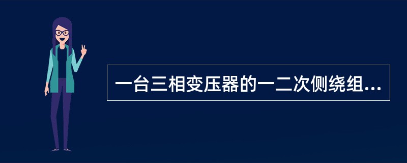 一台三相变压器的一二次侧绕组匝数分别为1500和300，若一次侧电流为10A，则二次侧电流为( )A。