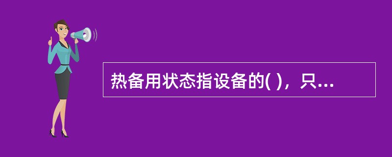 热备用状态指设备的( )，只要开关合上，就能送电。