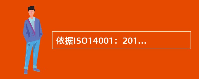 依据ISO14001：2015标准8.2条款的要求，以下关于应急准备和响应的说明正确的是( )