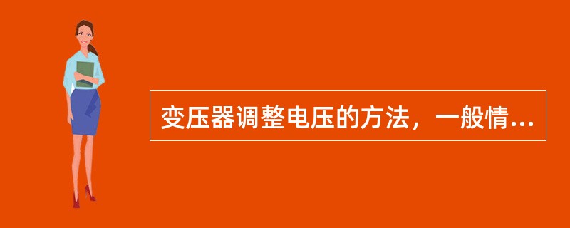 变压器调整电压的方法，一般情况下是在变压器高压绕组上抽出适当的分接，这是因为( )。