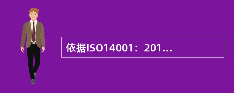 依据ISO14001：2015标准，最高管理者应在确定的环境管理体系范围内建立、实施并保持。环境方针应该：( )