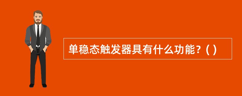 单稳态触发器具有什么功能？( )