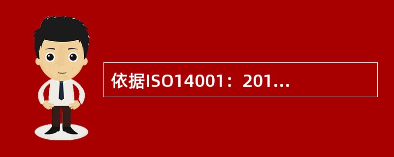 依据ISO14001：2015标准7.5.3条款的要求，下列说法最为正确的是( )。