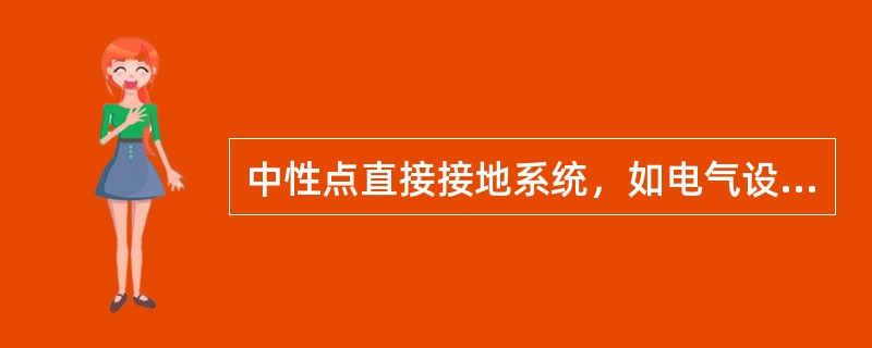 中性点直接接地系统，如电气设备发生一相碰壳，人体接触电气设备，相当于发生( )。